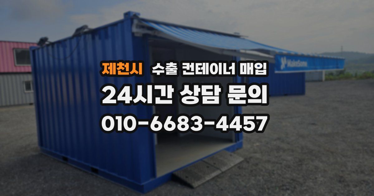 제천시 수출 컨테이너 매입