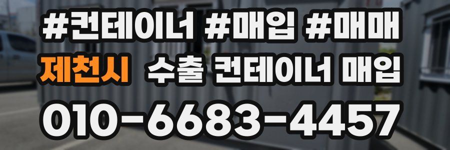 제천시 수출 컨테이너 매입