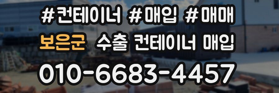 보은군 수출 컨테이너 매입