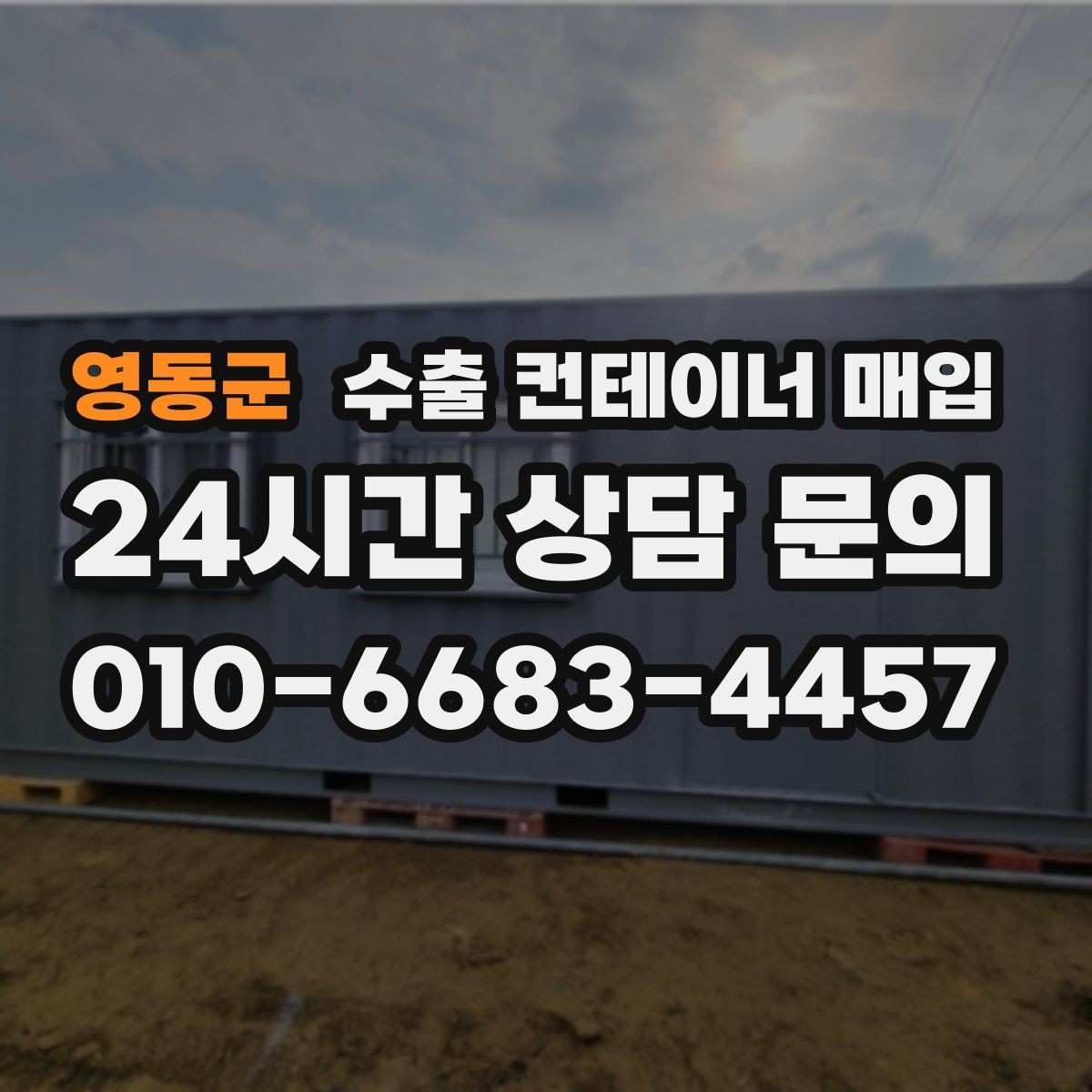 영동군 수출 컨테이너 매입 법인 자산 정리와 병행하기 좋은 진행 방식