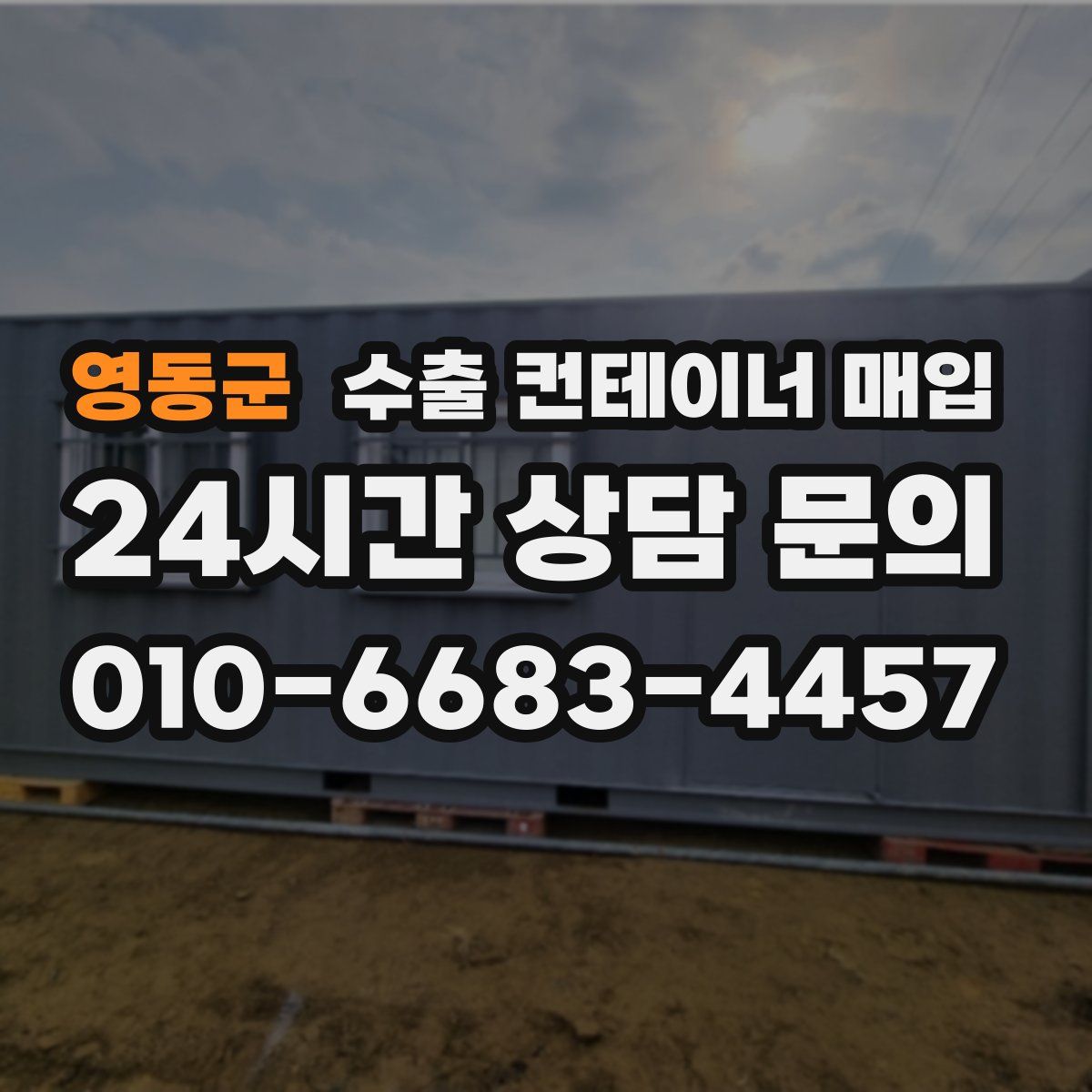 영동군 수출 컨테이너 매입
