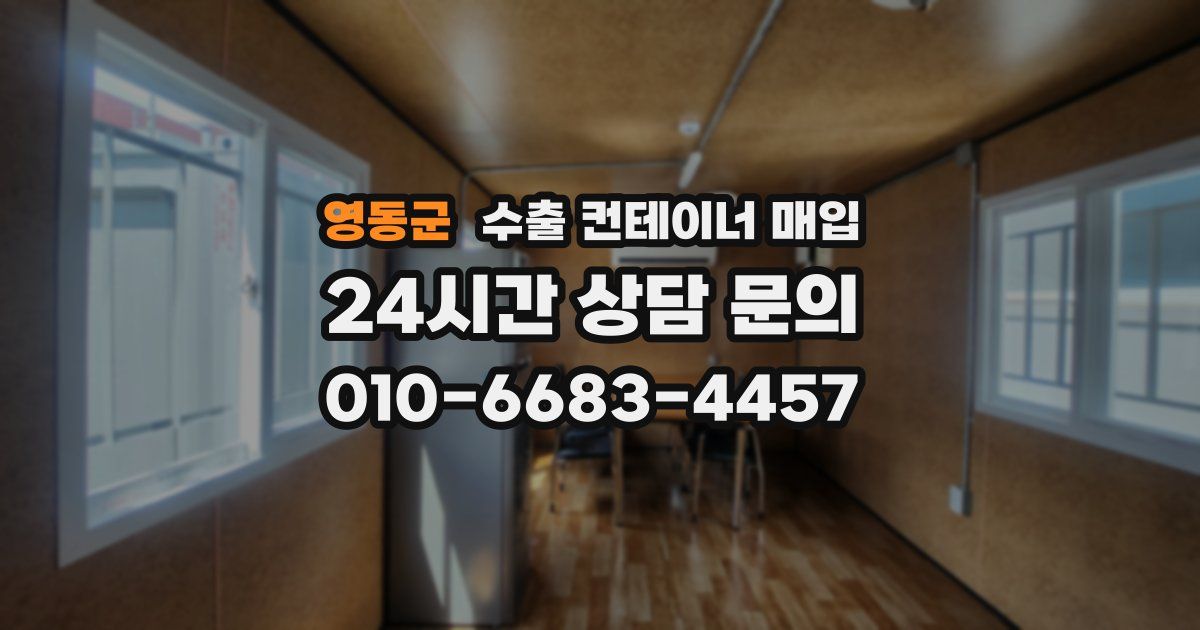 영동군 수출 컨테이너 매입