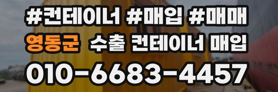 영동군 수출 컨테이너 매입