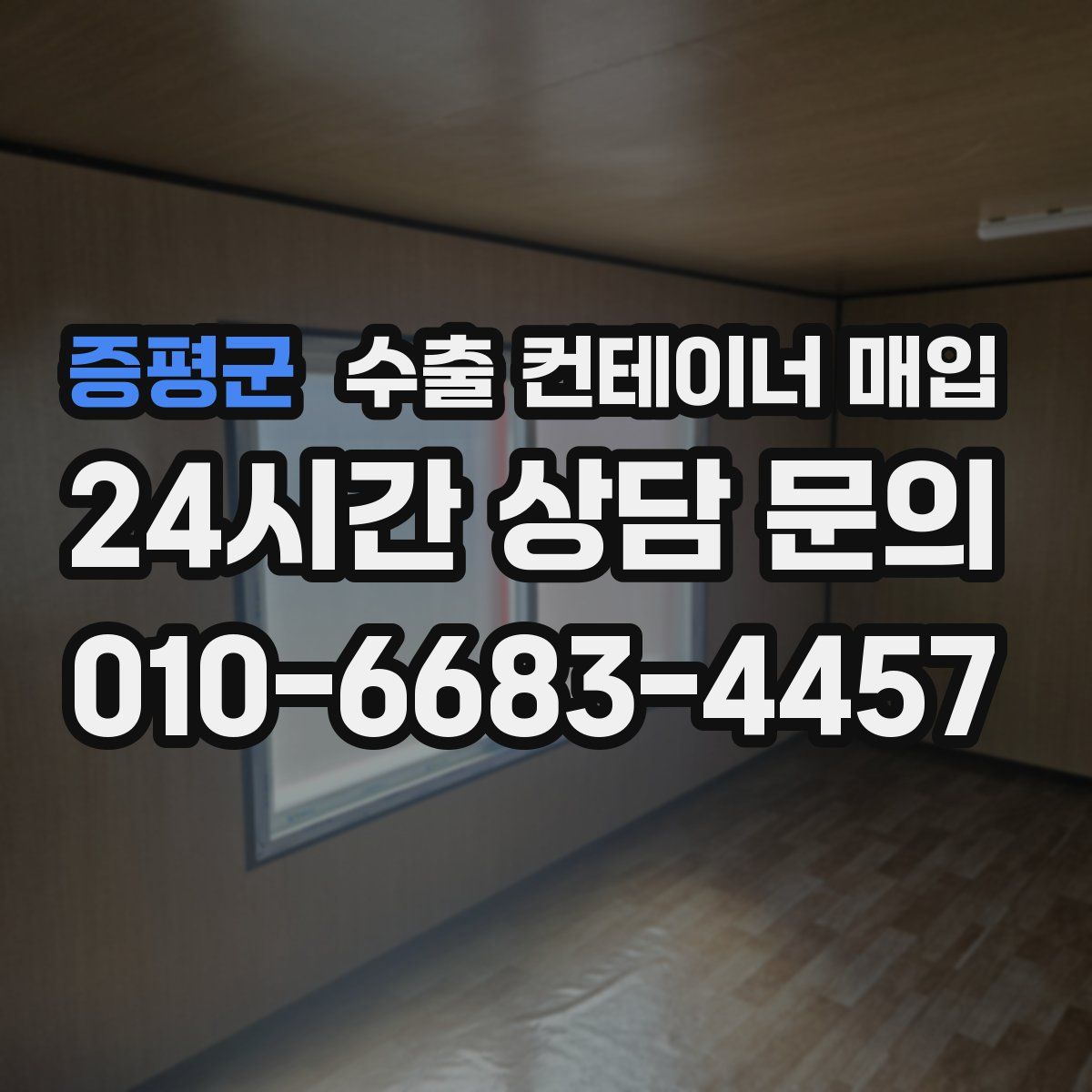 증평군 수출 컨테이너 매입