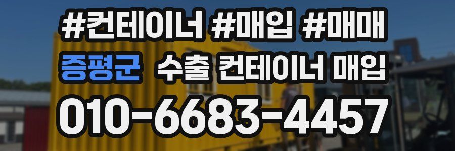 증평군 수출 컨테이너 매입