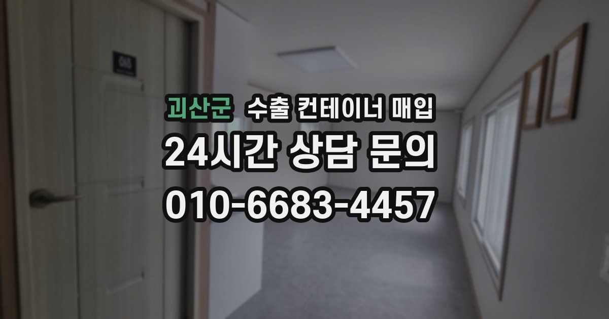 괴산군 수출 컨테이너 매입