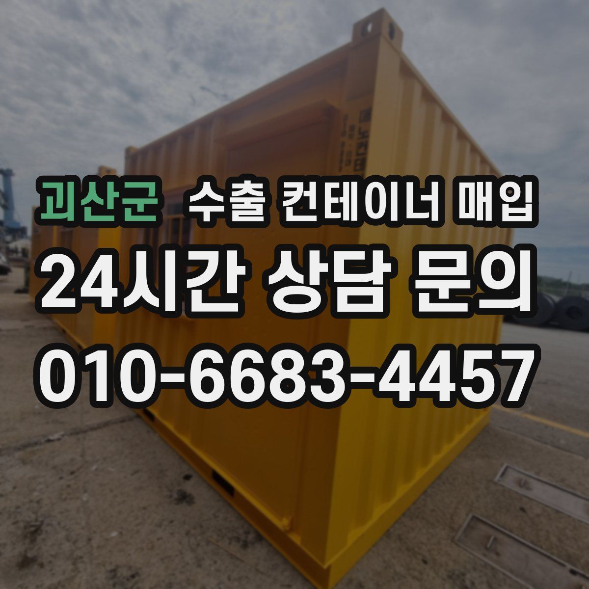 괴산군 수출 컨테이너 매입