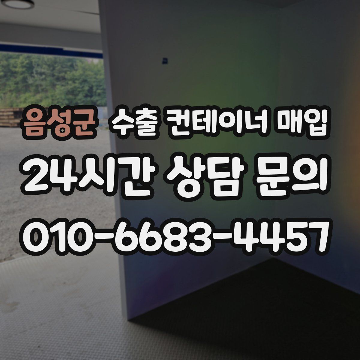 음성군 수출 컨테이너 매입