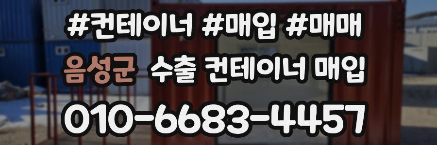 음성군 수출 컨테이너 매입