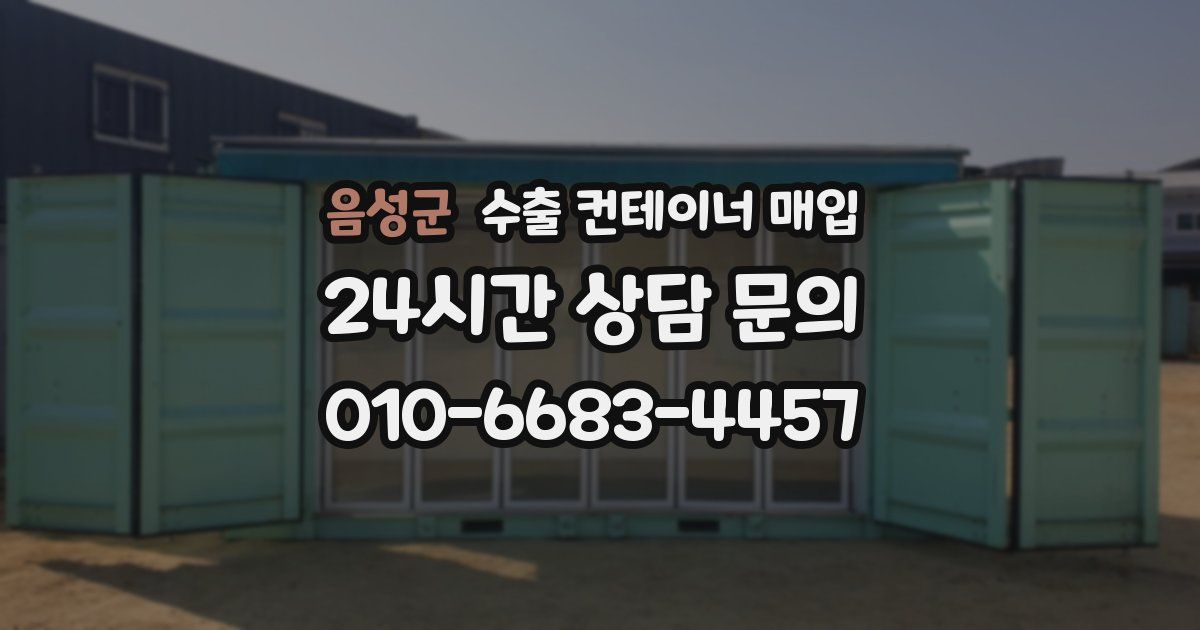 음성군 수출 컨테이너 매입