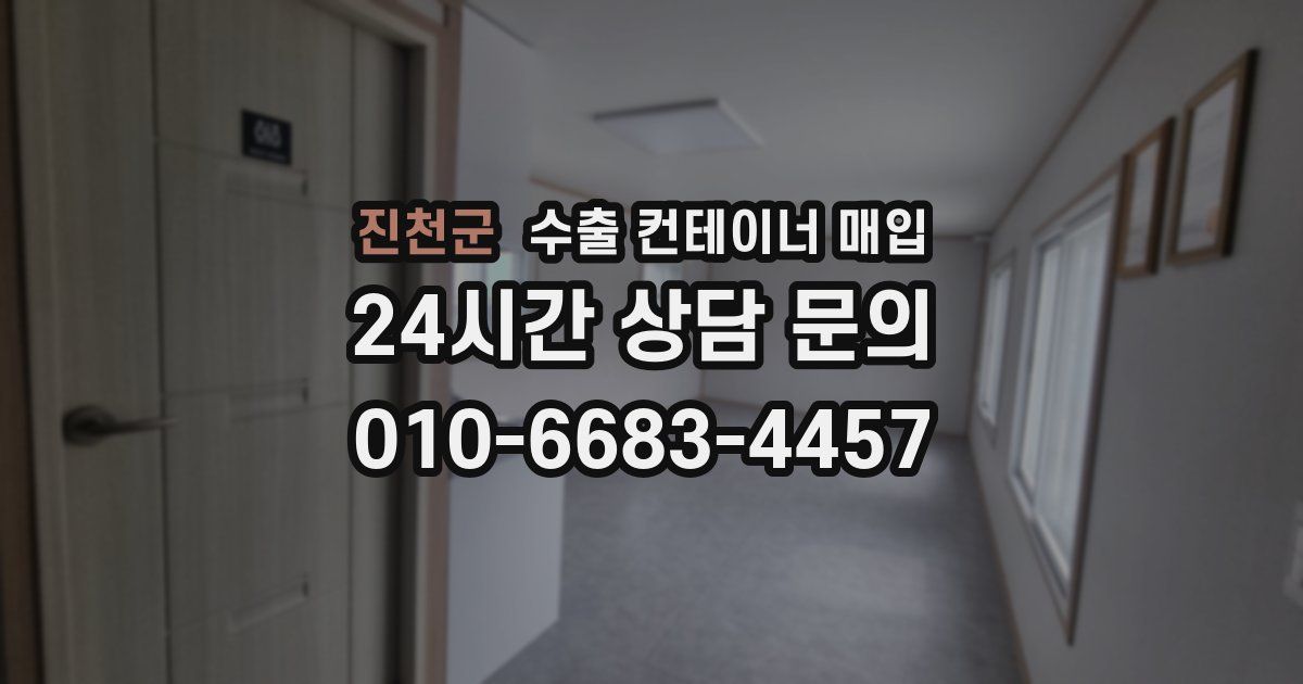 진천군 수출 컨테이너 매입