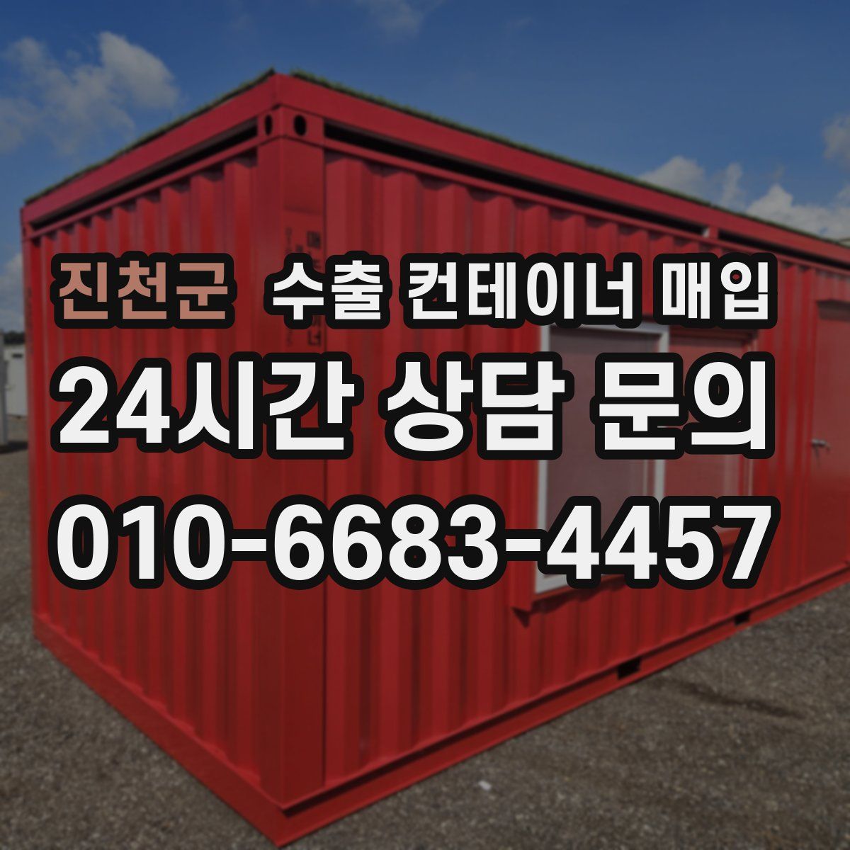 진천군 수출 컨테이너 매입