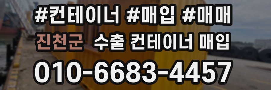 진천군 수출 컨테이너 매입