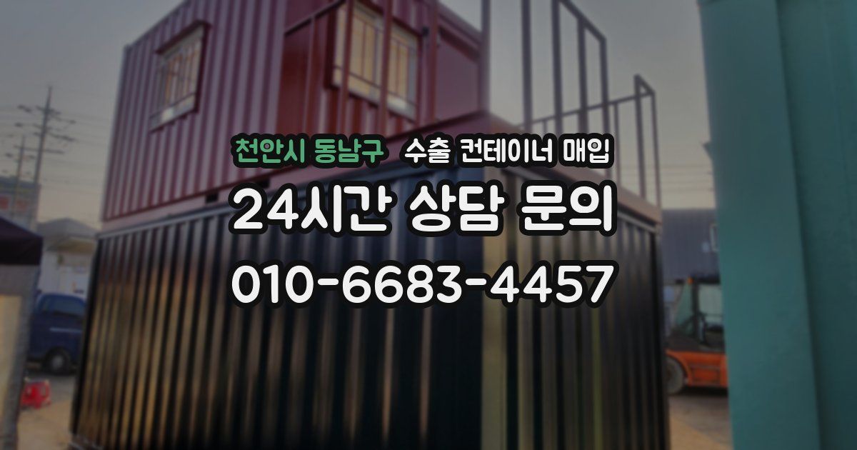 천안시 동남구 수출 컨테이너 매입