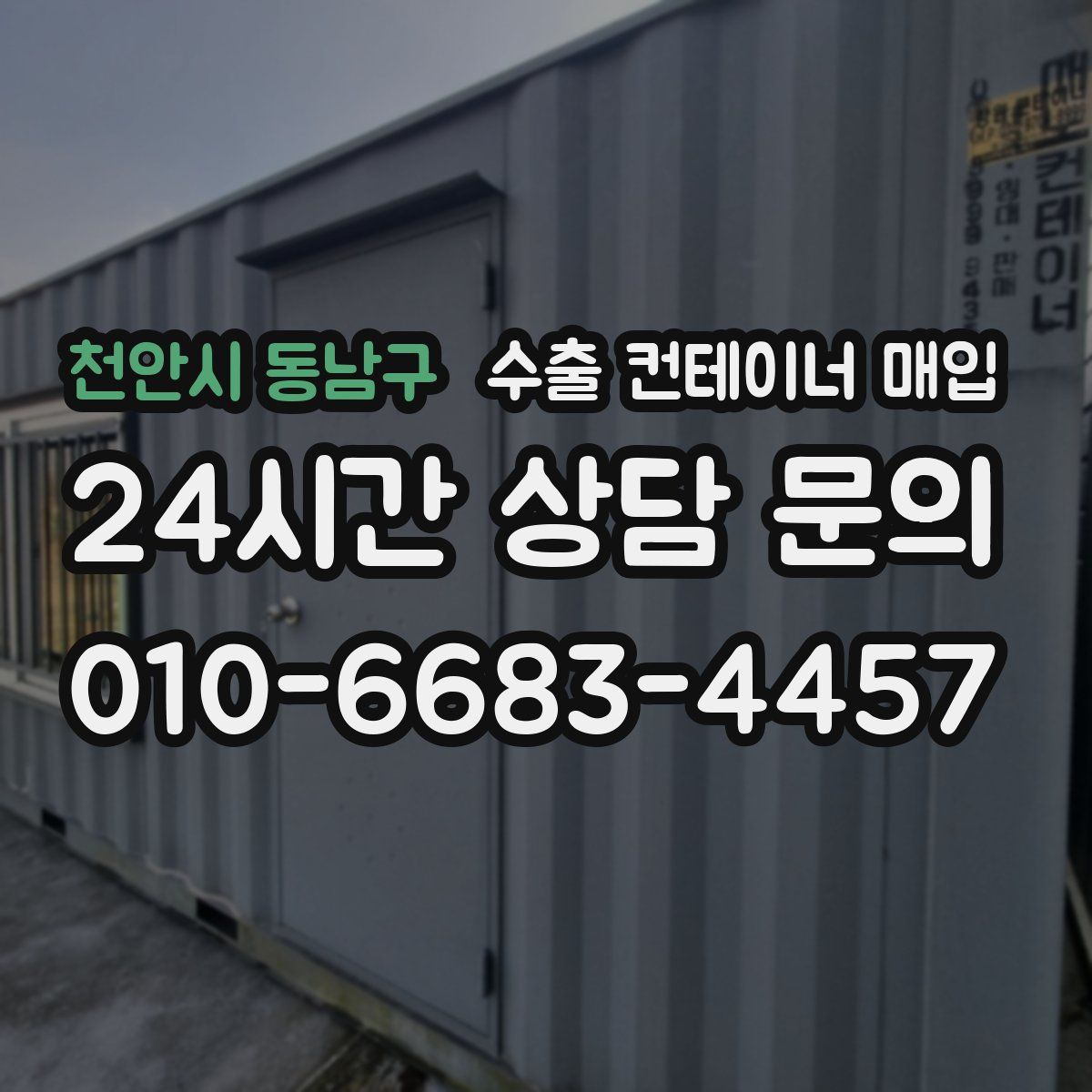 천안시 동남구 수출 컨테이너 매입