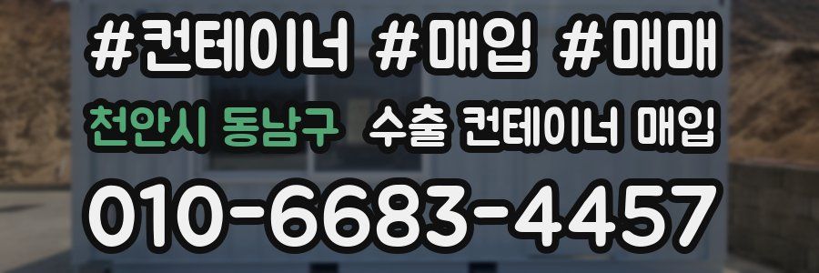 천안시 동남구 수출 컨테이너 매입