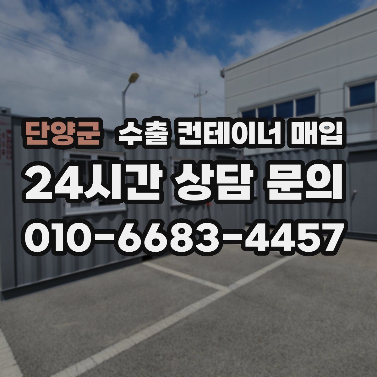 단양군 수출 컨테이너 매입