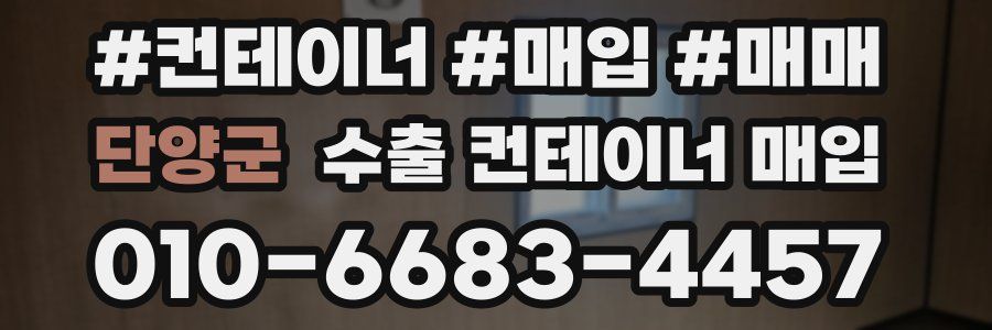 단양군 수출 컨테이너 매입