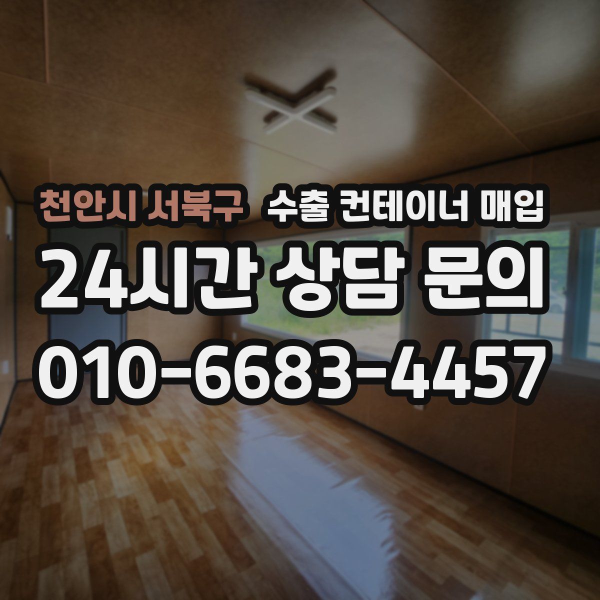천안시 서북구 수출 컨테이너 매입