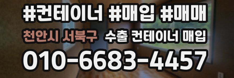 천안시 서북구 수출 컨테이너 매입