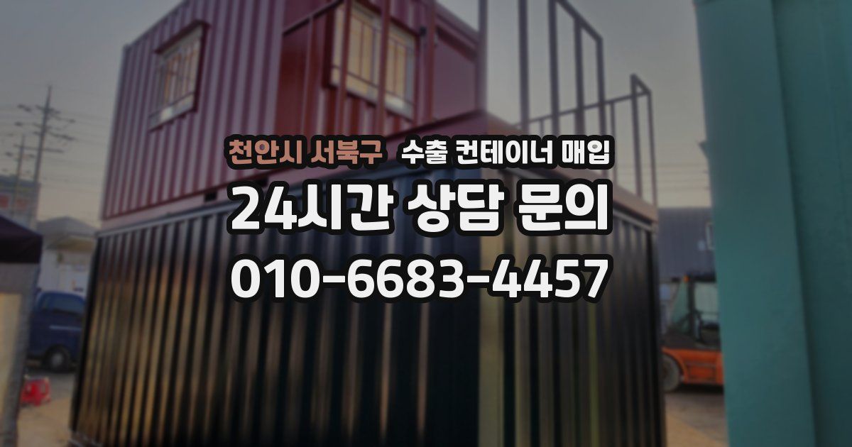 천안시 서북구 수출 컨테이너 매입