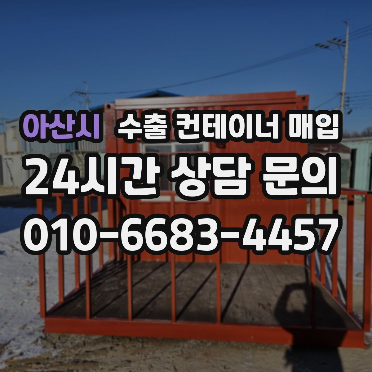 아산시 수출 컨테이너 매입