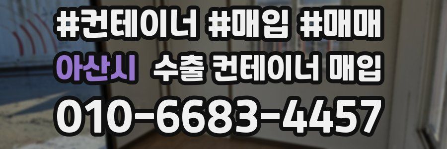 아산시 수출 컨테이너 매입