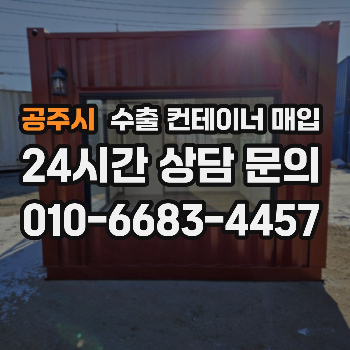 공주시 수출 컨테이너 매입
