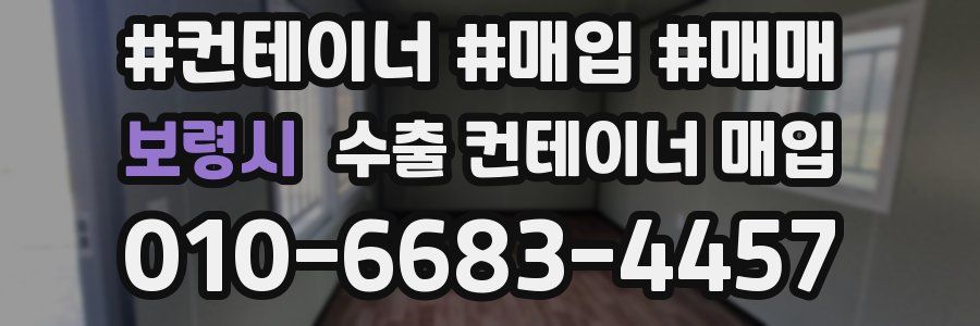 보령시 수출 컨테이너 매입