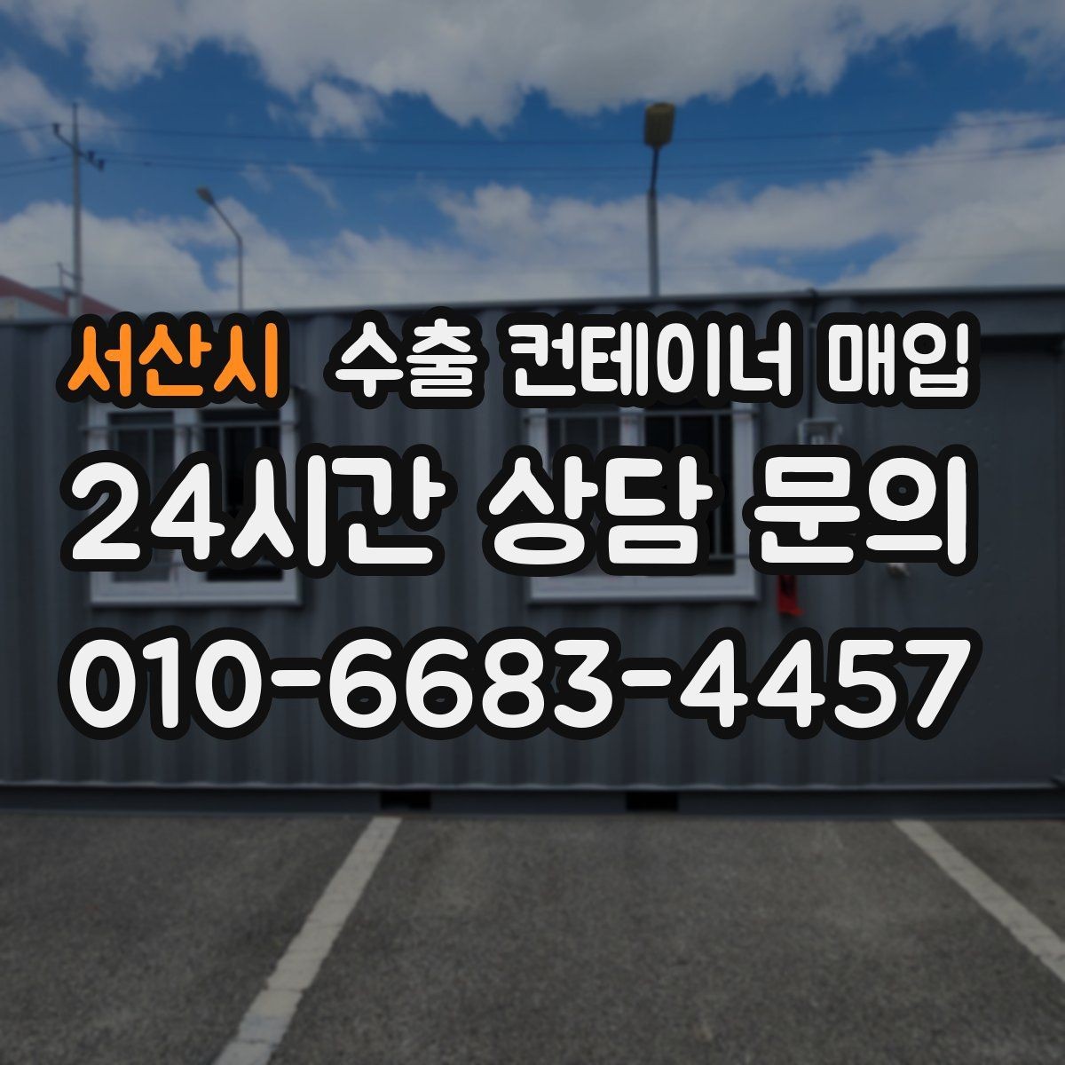 서산시 수출 컨테이너 매입 규격과 용도에 따라 달라지는 확인 항목