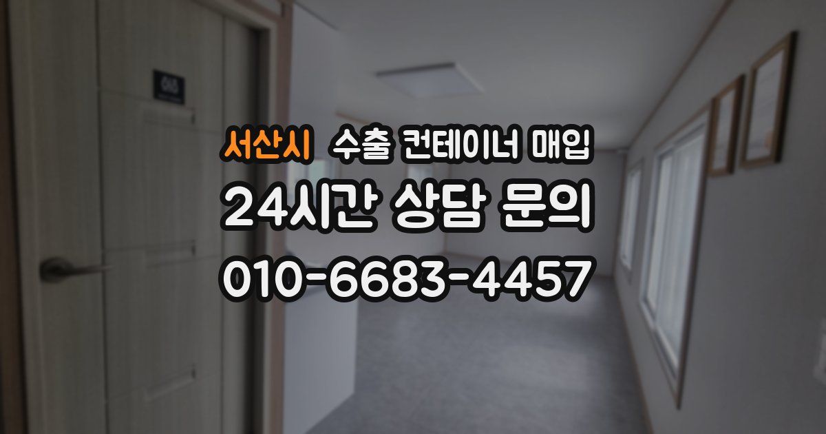 서산시 수출 컨테이너 매입