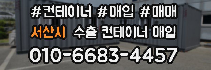 서산시 수출 컨테이너 매입