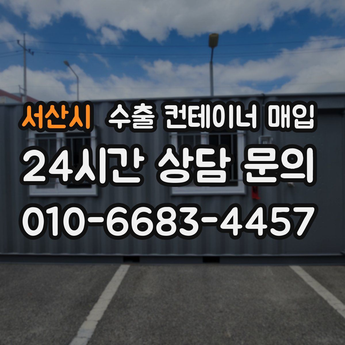 서산시 수출 컨테이너 매입