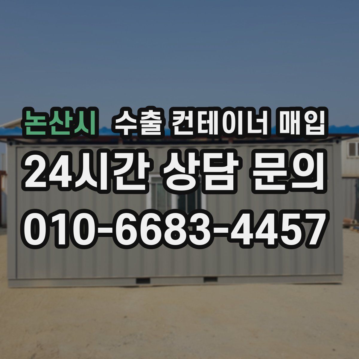 논산시 수출 컨테이너 매입