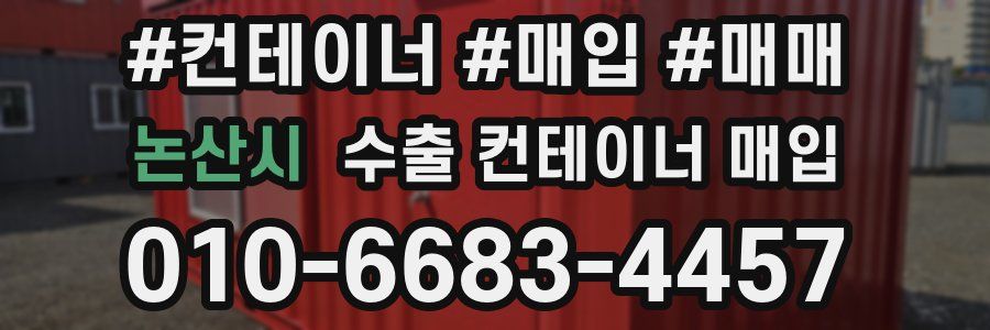 논산시 수출 컨테이너 매입