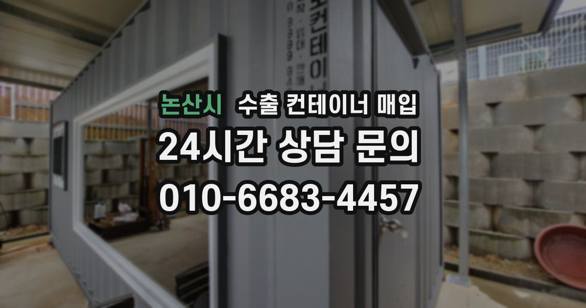 논산시 수출 컨테이너 매입