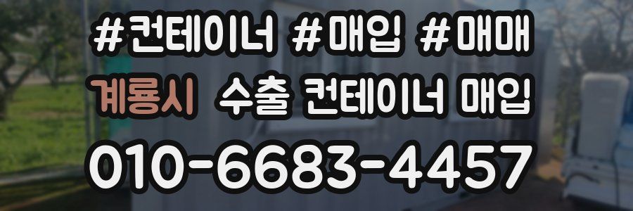 계룡시 수출 컨테이너 매입