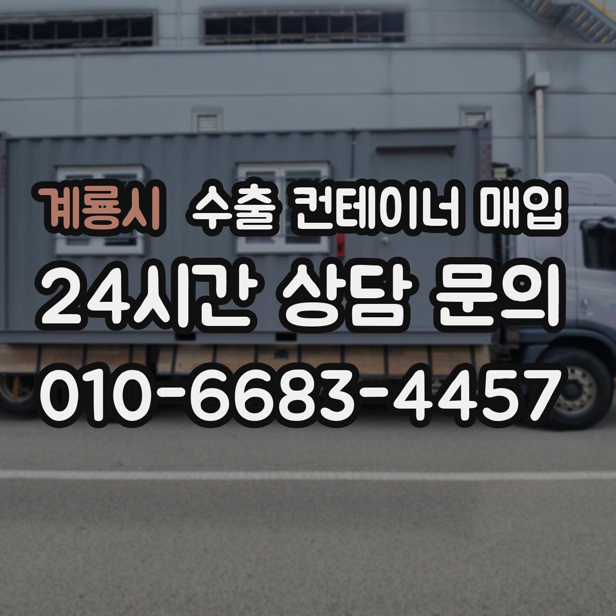 계룡시 수출 컨테이너 매입