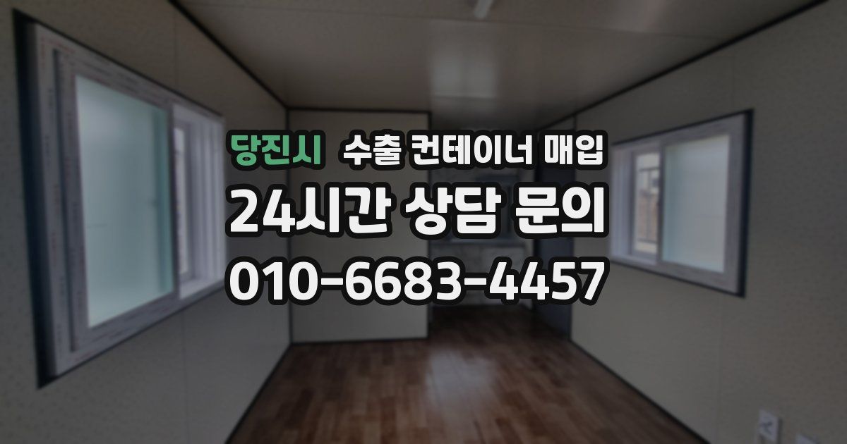 당진시 수출 컨테이너 매입