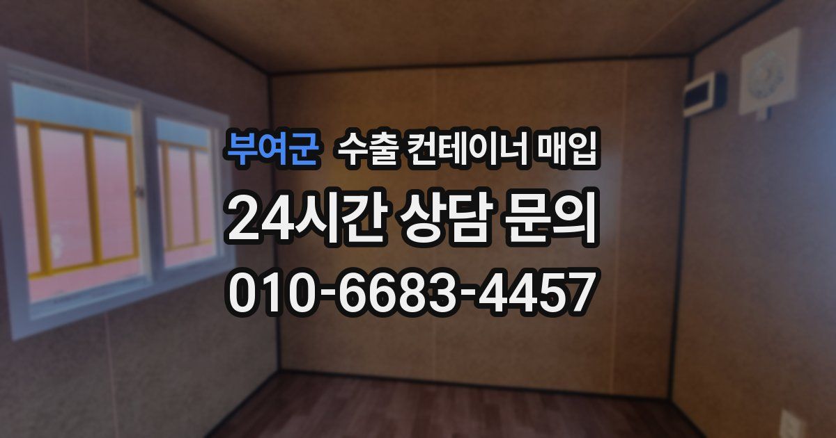 부여군 수출 컨테이너 매입