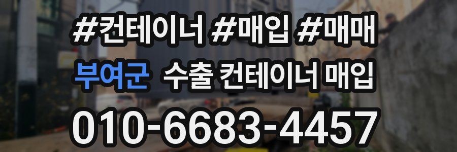 부여군 수출 컨테이너 매입