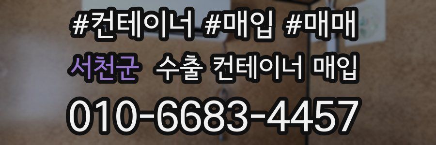 서천군 수출 컨테이너 매입