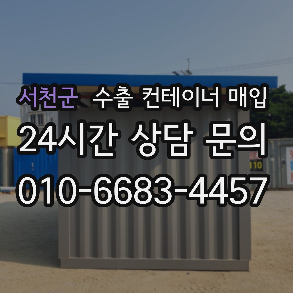 서천군 수출 컨테이너 매입