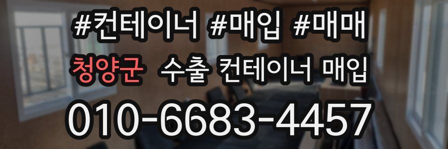 청양군 수출 컨테이너 매입