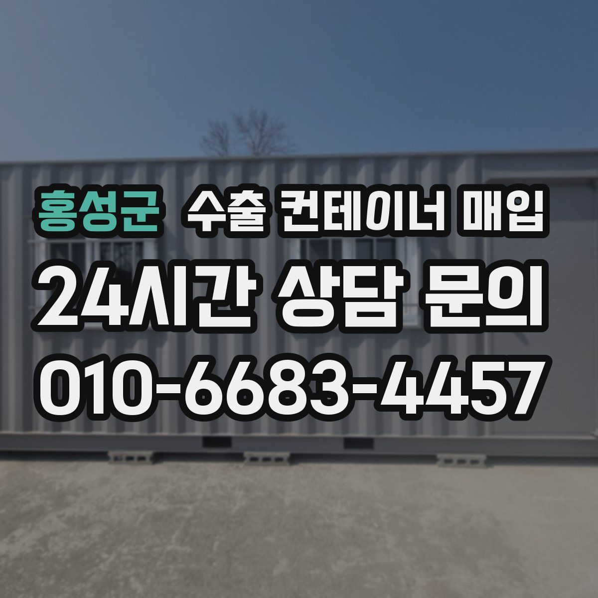 홍성군 수출 컨테이너 매입