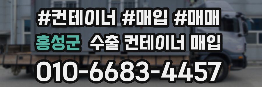 홍성군 수출 컨테이너 매입