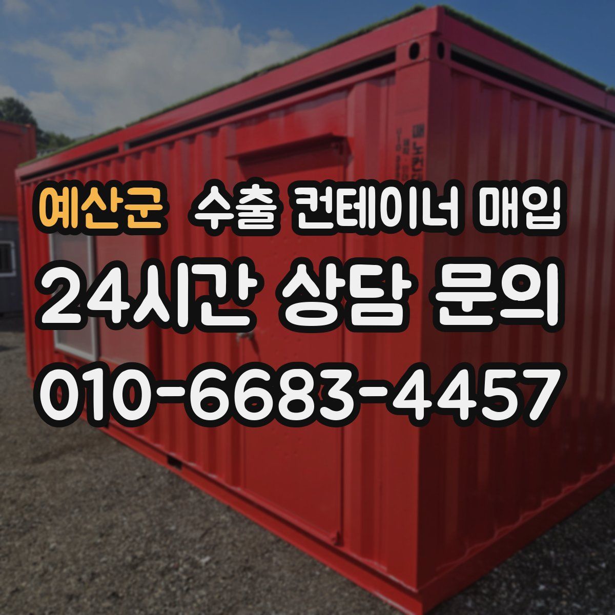 예산군 수출 컨테이너 매입