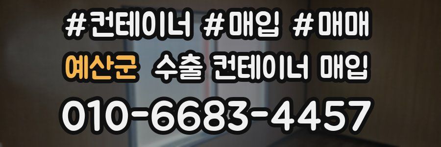 예산군 수출 컨테이너 매입