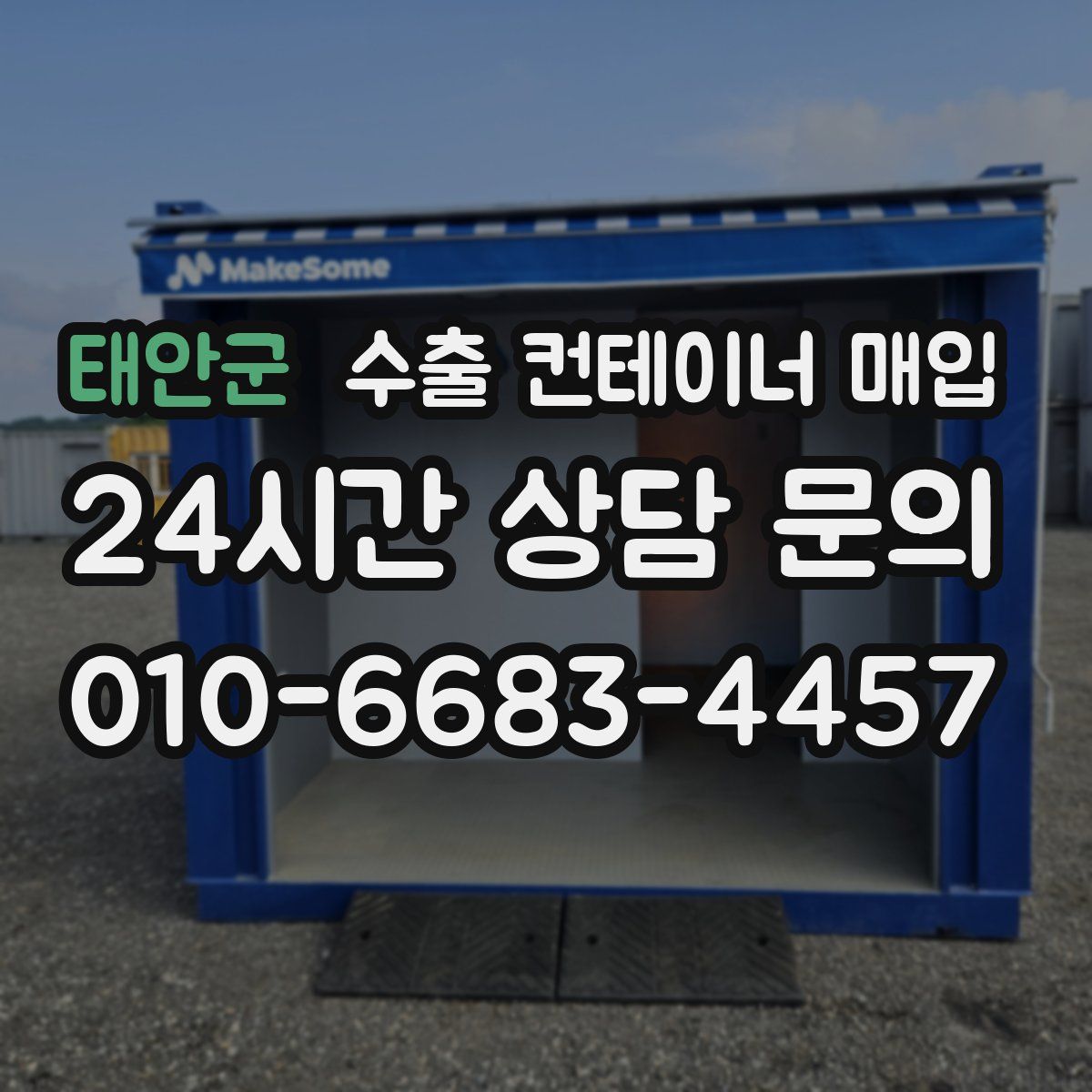 태안군 수출 컨테이너 매입