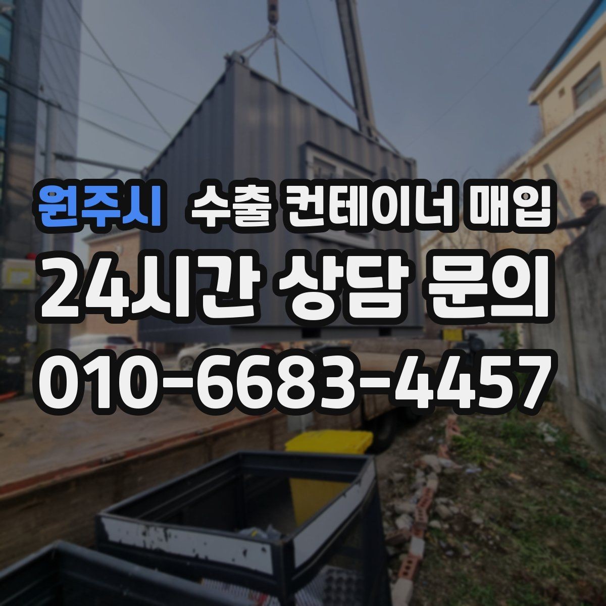 원주시 수출 컨테이너 매입 대형 적재 현장에 맞는 상태 체크 기준